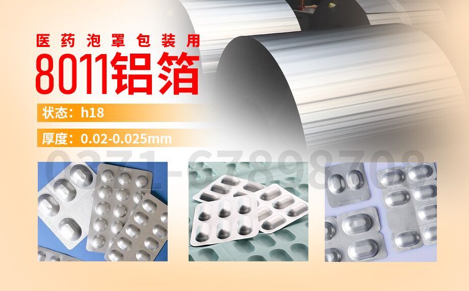 水泡眼醫(yī)藥包裝用8011鋁箔_醫(yī)藥泡罩包裝的蓋口材料(PTP鋁箔)用8011鋁箔_現(xiàn)貨庫存_價格優(yōu)惠