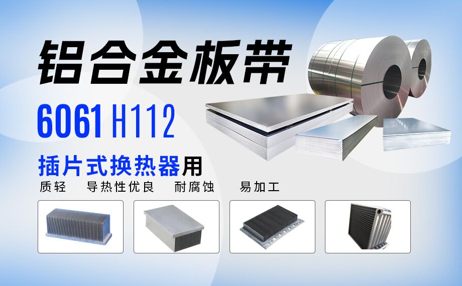 插片式換熱器用6061H112鋁合金板帶_定制生產_可試樣_供應有保障