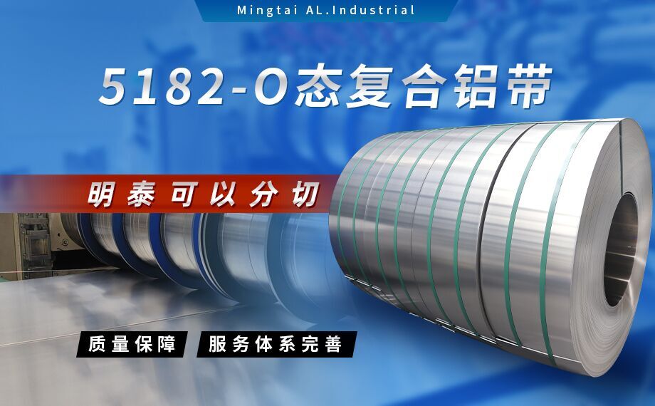 國標5182-O態鋁板_5182氧化拉伸不變形鋁板-5182-O態復合鋁帶明泰可以分切