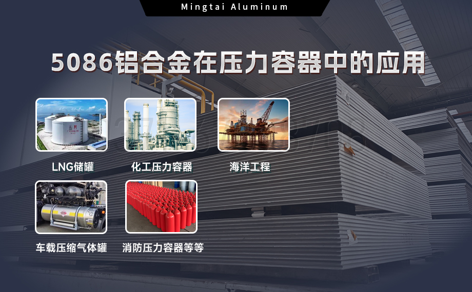 壓力容器5086鋁合金：耐蝕強(qiáng)韌，適配多介質(zhì)承壓場(chǎng)景