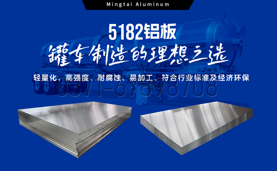明泰鋁業：以5182鋁板賦能罐車制造，引領輕量化與安全新標桿