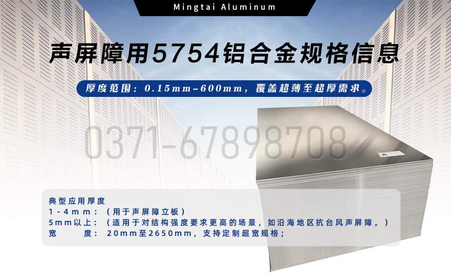 明泰鋁業(yè)聲屏障用5754鋁合金 — 耐腐輕量化優(yōu)選材料