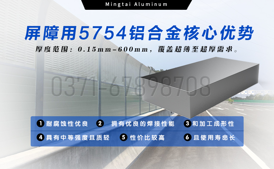 明泰鋁業(yè)聲屏障用5754鋁合金 — 耐腐輕量化優(yōu)選材料