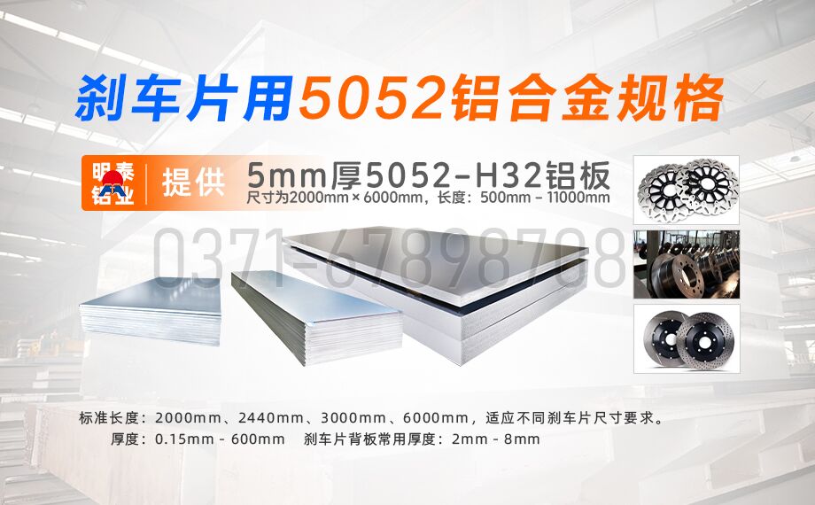 明泰鋁業(yè)5052鋁合金：賦能剎車片領(lǐng)域的優(yōu)質(zhì)材料之選