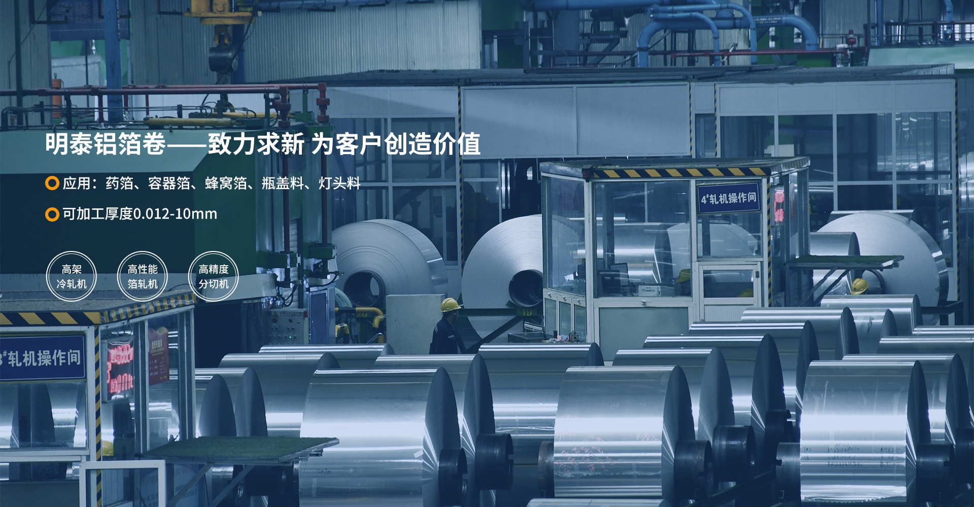 明泰鋁業(yè)鋁箔卷_鋁箔,蜂窩鋁箔,藥用鋁箔,容器箔生產(chǎn)廠家