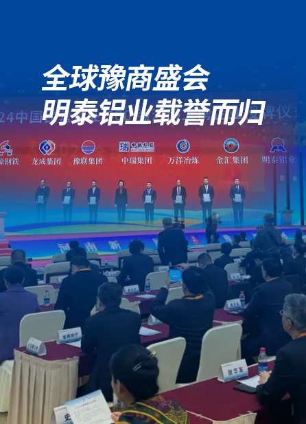 全球豫商盛會(huì)，明泰鋁業(yè)載譽(yù)而歸