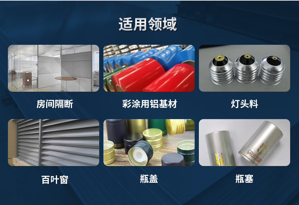 材料狀態：F,O,H12,H14,H16,H18,H19,H22,H24,H26,H28,H111,H112；
適用領域：房間隔斷、彩涂用鋁基材、燈頭料、百葉窗、瓶蓋、瓶塞等。