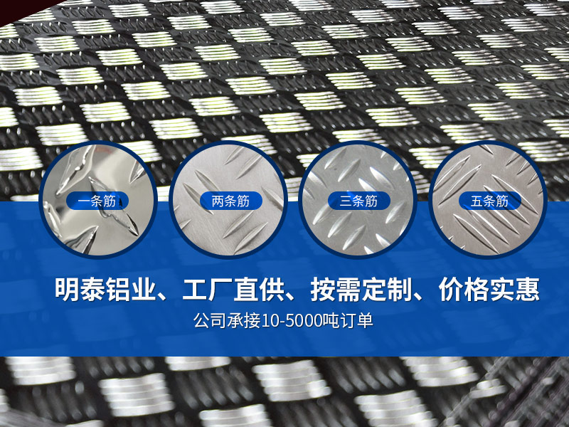 車廂防滑地板小五條筋1060H24鋁板廠家報(bào)價(jià)